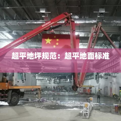超平地坪規(guī)范:超平地面標(biāo)準(zhǔn)