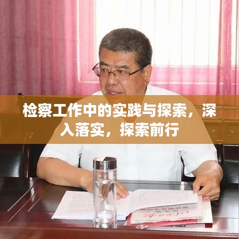 檢察工作中的實踐與探索,深入落實,探索前行