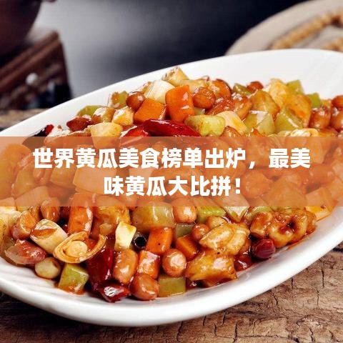 世界黃瓜美食榜單出爐,最美味黃瓜大比拼!