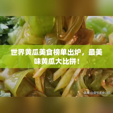 世界黃瓜美食榜單出爐,最美味黃瓜大比拼!