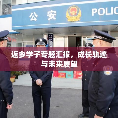 返鄉(xiāng)學(xué)子專(zhuān)題匯報(bào)，成長(zhǎng)軌跡與未來(lái)展望