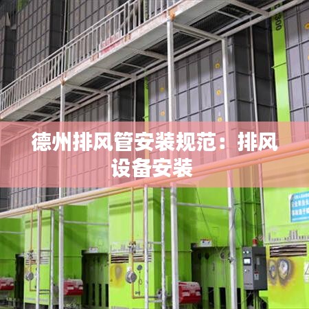 德州排風管安裝規范:排風設備安裝