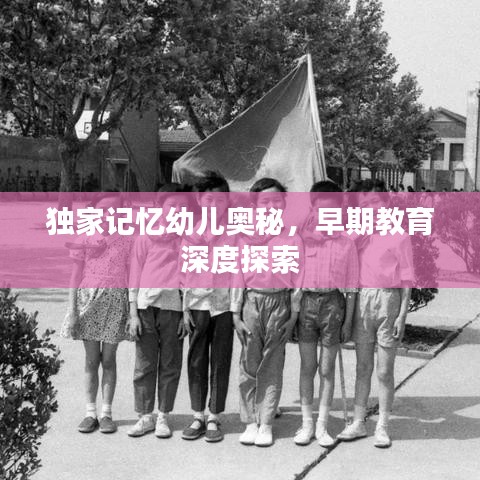 獨家記憶幼兒奧秘，早期教育深度探索