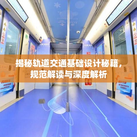 揭秘軌道交通基礎(chǔ)設(shè)計(jì)秘籍,規(guī)范解讀與深度解析