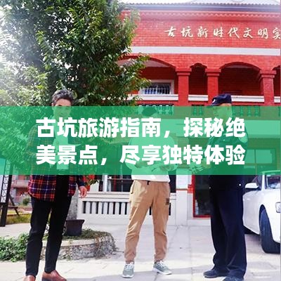 古坑旅游指南,探秘絕美景點,盡享獨特體驗!