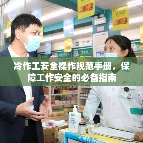 冷作工安全操作規范手冊,保障工作安全的必備指南