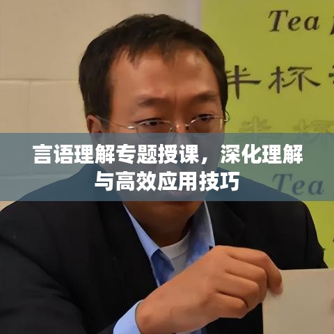 言語理解專題授課,深化理解與高效應用技巧
