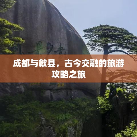 成都與歙縣,古今交融的旅游攻略之旅