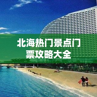 北海熱門景點門票攻略大全