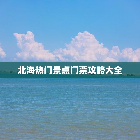 北海熱門景點門票攻略大全