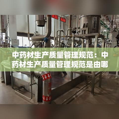 中藥材生產(chǎn)質(zhì)量管理規(guī)范:中藥材生產(chǎn)質(zhì)量管理規(guī)范是由哪些部門聯(lián)合發(fā)布的