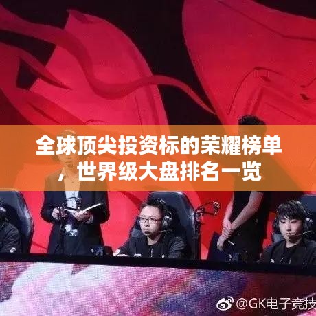 全球頂尖投資標(biāo)的榮耀榜單,世界級(jí)大盤排名一覽