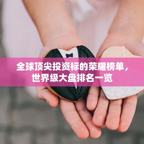 全球頂尖投資標(biāo)的榮耀榜單,世界級(jí)大盤排名一覽