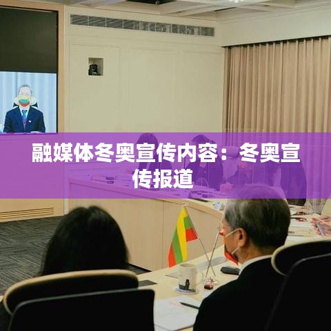 融媒體冬奧宣傳內容:冬奧宣傳報道