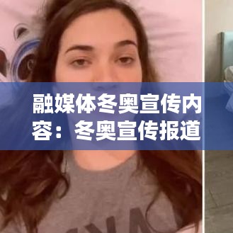 融媒體冬奧宣傳內容:冬奧宣傳報道