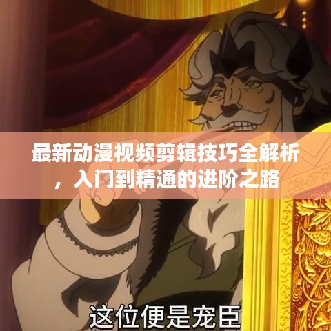 最新動漫視頻剪輯技巧全解析，入門到精通的進階之路