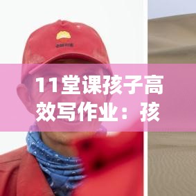 11堂課孩子高效寫作業(yè)：孩子課間寫作業(yè) 