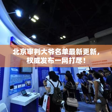 北京審判大爺名單最新更新，權威發布一網打盡！