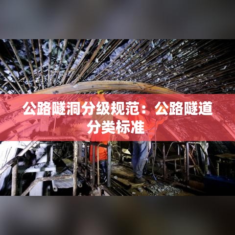 公路隧洞分級規范:公路隧道分類標準