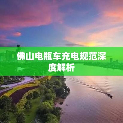 佛山電瓶車充電規(guī)范深度解析