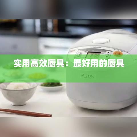 實用高效廚具:最好用的廚具