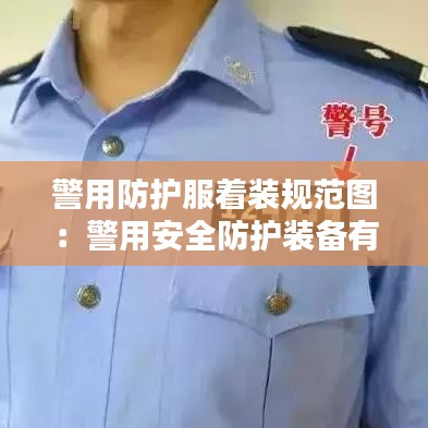 警用防護服著裝規范圖:警用安全防護裝備有哪些