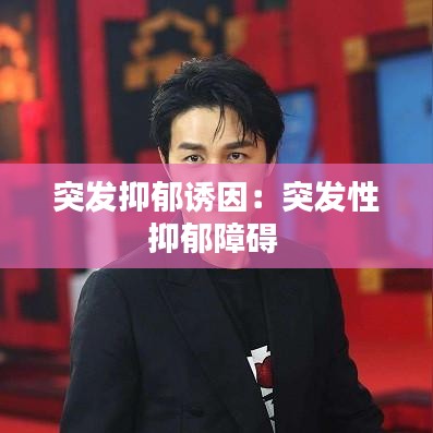 突發(fā)抑郁誘因：突發(fā)性抑郁障礙 