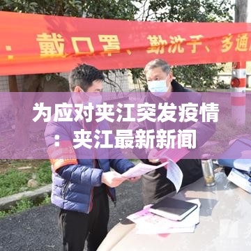 為應(yīng)對夾江突發(fā)疫情:夾江最新新聞