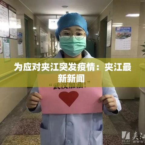 為應(yīng)對夾江突發(fā)疫情:夾江最新新聞