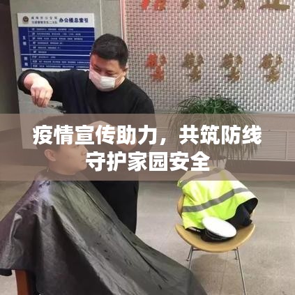 疫情宣傳助力,共筑防線守護家園安全