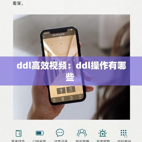 ddl高效視頻:ddl操作有哪些