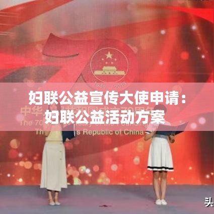 婦聯(lián)公益宣傳大使申請(qǐng):婦聯(lián)公益活動(dòng)方案