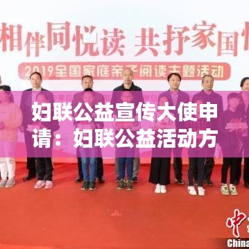 婦聯公益宣傳大使申請:婦聯公益活動方案