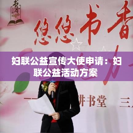 婦聯公益宣傳大使申請:婦聯公益活動方案