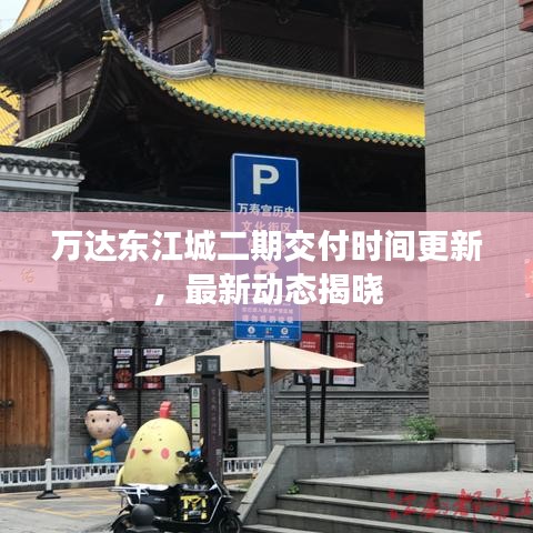 萬達東江城二期交付時間更新,最新動態揭曉