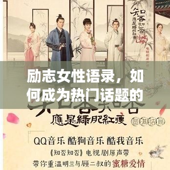 勵志女性語錄，如何成為熱門話題的焦點？