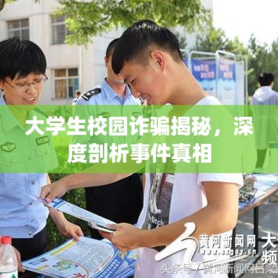 大學生校園詐騙揭秘,深度剖析事件真相