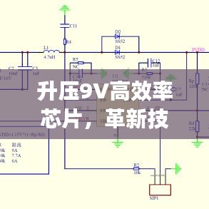 升壓9V高效率芯片，革新技術(shù)與智能化時(shí)代的核心動(dòng)力