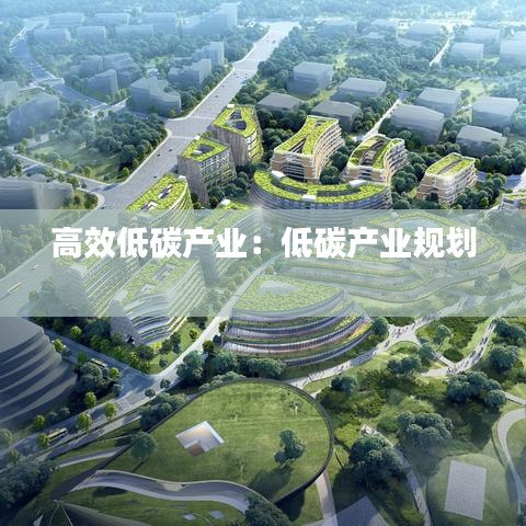 高效低碳產業:低碳產業規劃