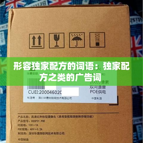 形容獨家配方的詞語：獨家配方之類的廣告詞 