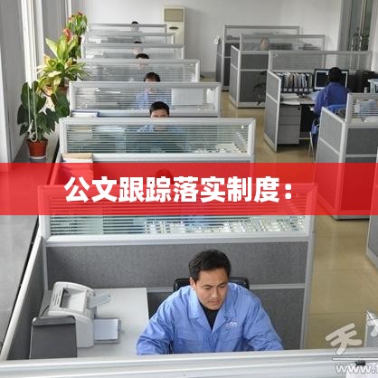 公文跟蹤落實(shí)制度: