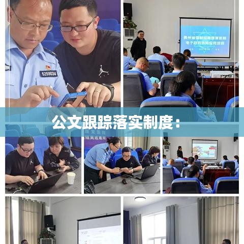 公文跟蹤落實(shí)制度: