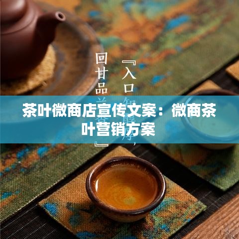 茶葉微商店宣傳文案:微商茶葉營(yíng)銷(xiāo)方案