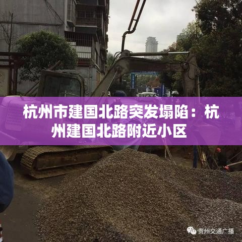 杭州市建國北路突發塌陷:杭州建國北路附近小區