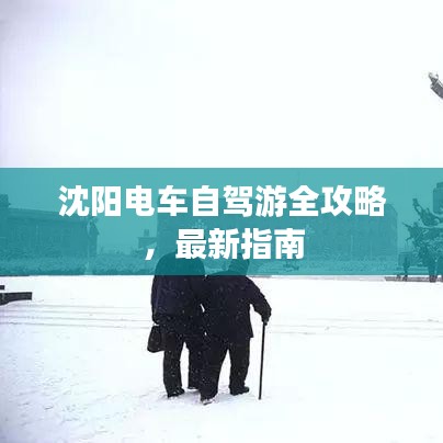 沈陽電車自駕游全攻略,最新指南