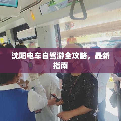 沈陽電車自駕游全攻略,最新指南