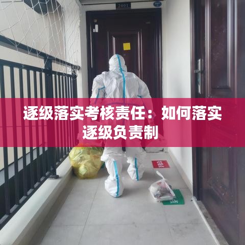 逐級落實考核責任:如何落實逐級負責制