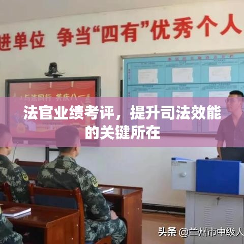 法官業績考評，提升司法效能的關鍵所在