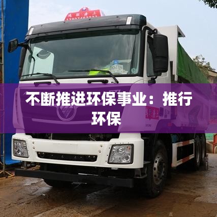 不斷推進環保事業:推行環保