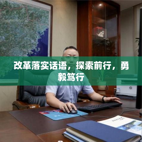 改革落實話語,探索前行,勇毅篤行